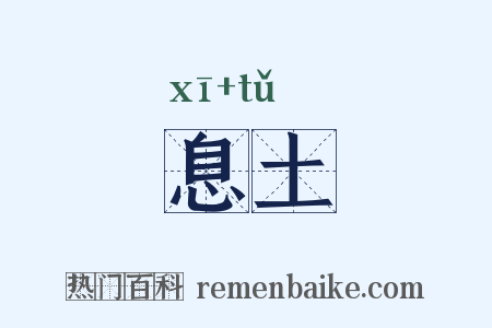 息土是什么意思的图片
